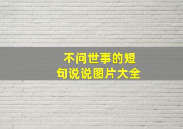 不问世事的短句说说图片大全