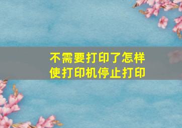 不需要打印了怎样使打印机停止打印