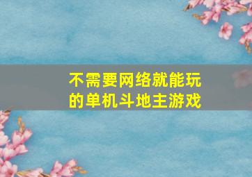 不需要网络就能玩的单机斗地主游戏