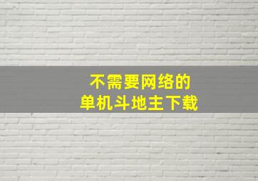 不需要网络的单机斗地主下载