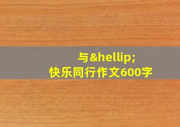 与…快乐同行作文600字