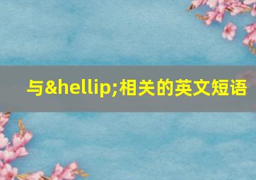 与…相关的英文短语