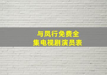 与凤行免费全集电视剧演员表