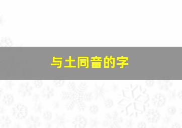 与土同音的字