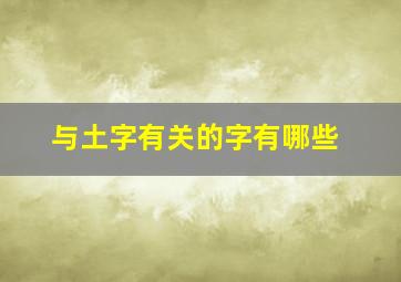 与土字有关的字有哪些