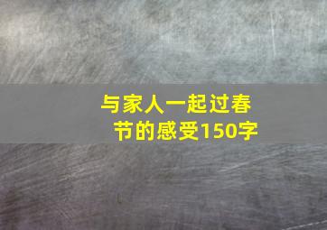 与家人一起过春节的感受150字