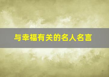 与幸福有关的名人名言