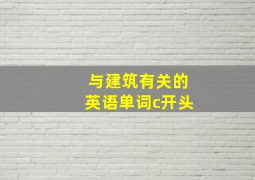 与建筑有关的英语单词c开头