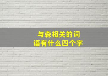 与森相关的词语有什么四个字