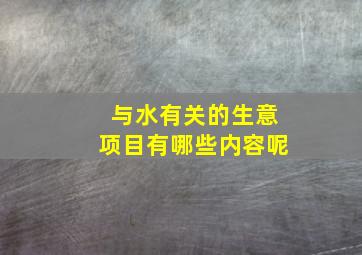 与水有关的生意项目有哪些内容呢