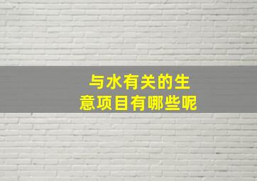 与水有关的生意项目有哪些呢