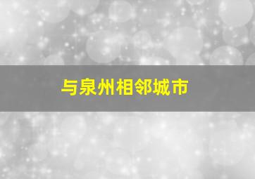 与泉州相邻城市