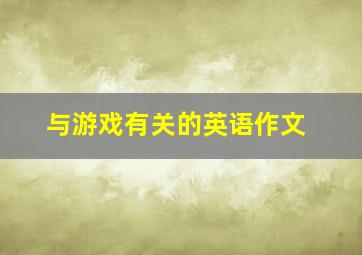 与游戏有关的英语作文