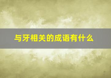 与牙相关的成语有什么