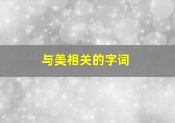 与美相关的字词