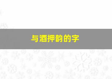 与酒押韵的字