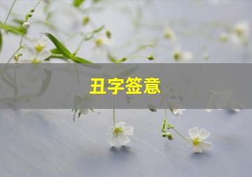 丑字签意