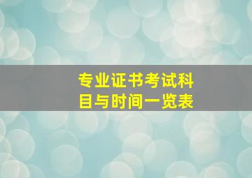 专业证书考试科目与时间一览表