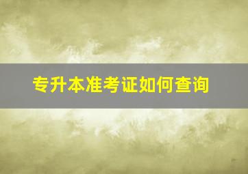 专升本准考证如何查询