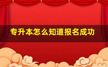 专升本怎么知道报名成功