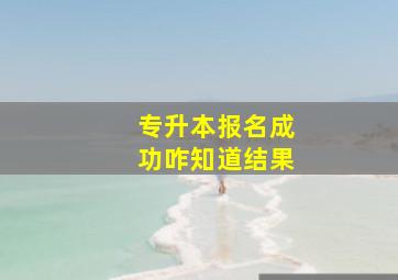 专升本报名成功咋知道结果