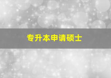 专升本申请硕士