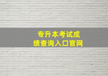 专升本考试成绩查询入口官网