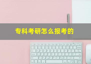 专科考研怎么报考的