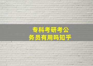 专科考研考公务员有用吗知乎