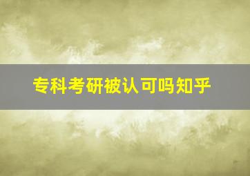 专科考研被认可吗知乎