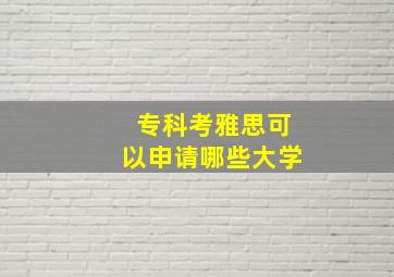 专科考雅思可以申请哪些大学