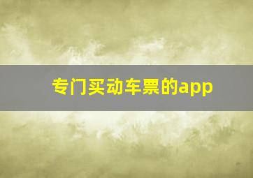 专门买动车票的app