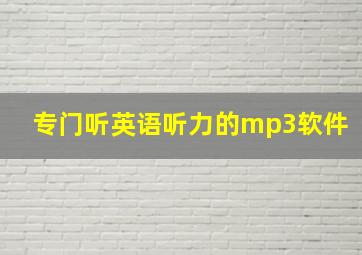 专门听英语听力的mp3软件