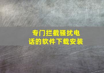 专门拦截骚扰电话的软件下载安装