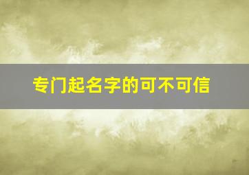 专门起名字的可不可信