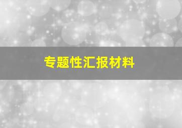 专题性汇报材料