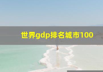 世界gdp排名城市100