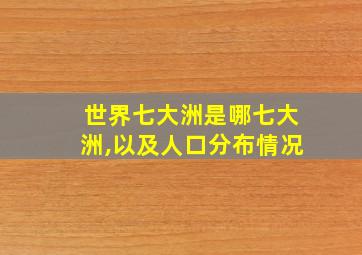 世界七大洲是哪七大洲,以及人口分布情况