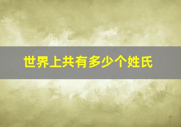 世界上共有多少个姓氏