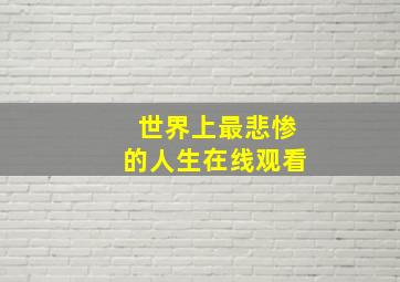 世界上最悲惨的人生在线观看