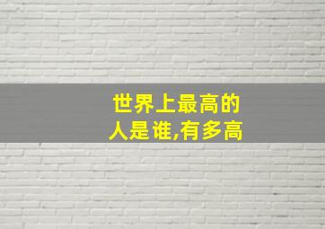 世界上最高的人是谁,有多高