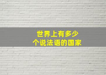 世界上有多少个说法语的国家