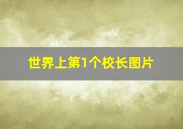 世界上第1个校长图片