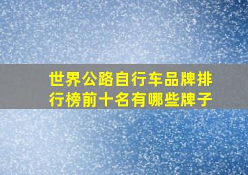 世界公路自行车品牌排行榜前十名有哪些牌子