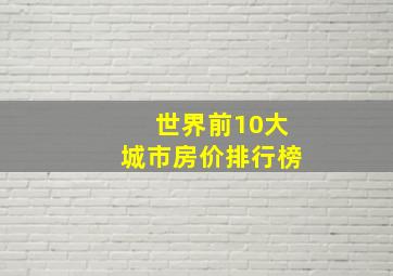 世界前10大城市房价排行榜