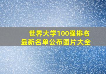 世界大学100强排名最新名单公布图片大全