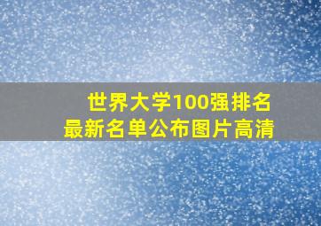 世界大学100强排名最新名单公布图片高清