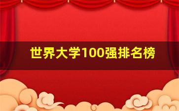 世界大学100强排名榜