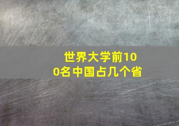 世界大学前100名中国占几个省