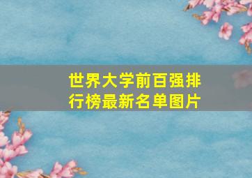 世界大学前百强排行榜最新名单图片